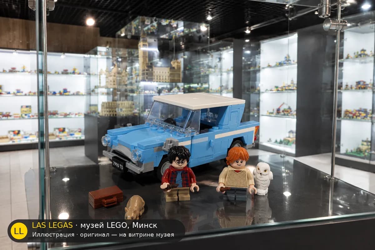 Иллюстрация: LEGO 76424 Летающий Ford Anglia на витрине в зале музея Las Legas