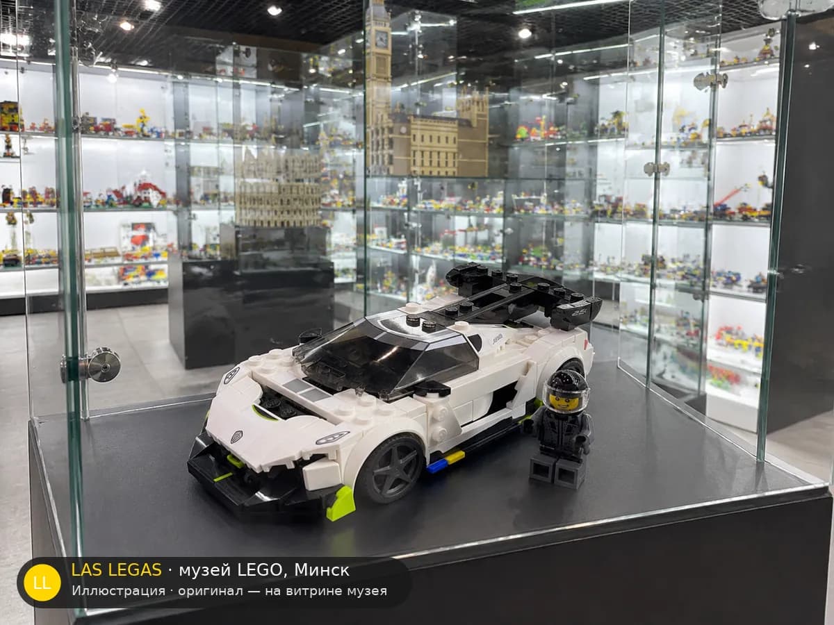Иллюстрация: LEGO 76900 Koenigsegg Jesko на витрине в зале музея Las Legas