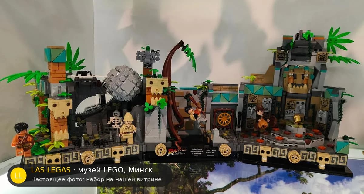 LEGO 77015 Храм Золотого Идола (Temple of the Golden Idol) на витрине музея Las Legas