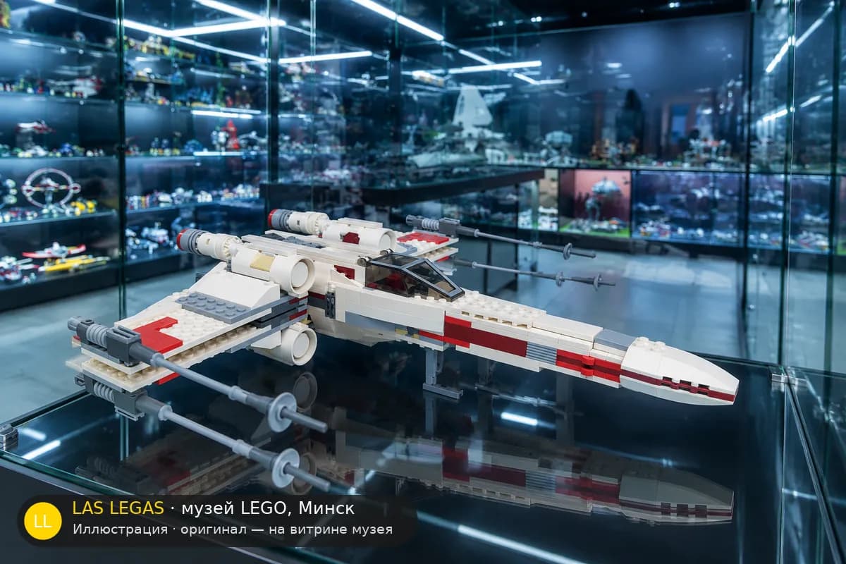 Иллюстрация: LEGO 9493 X-wing Starfighter на витрине в зале музея Las Legas