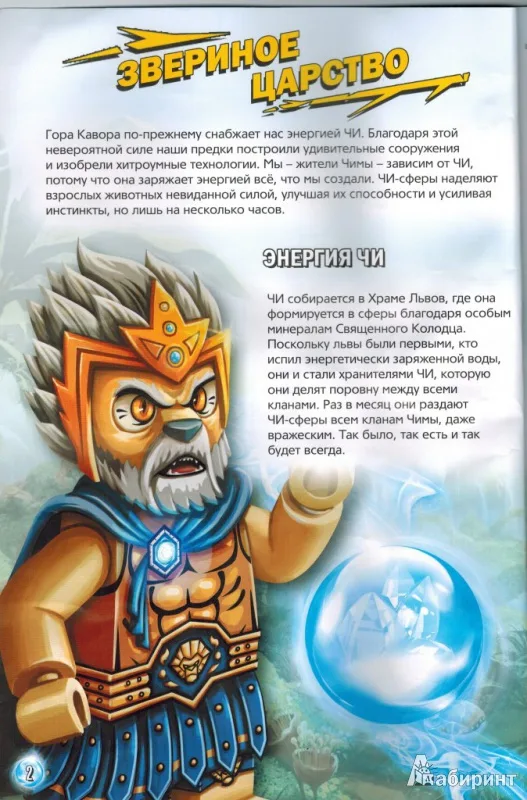 Страница из книги Lego. Legends of Chima. Lions and Eagles, где описана сфера Чи