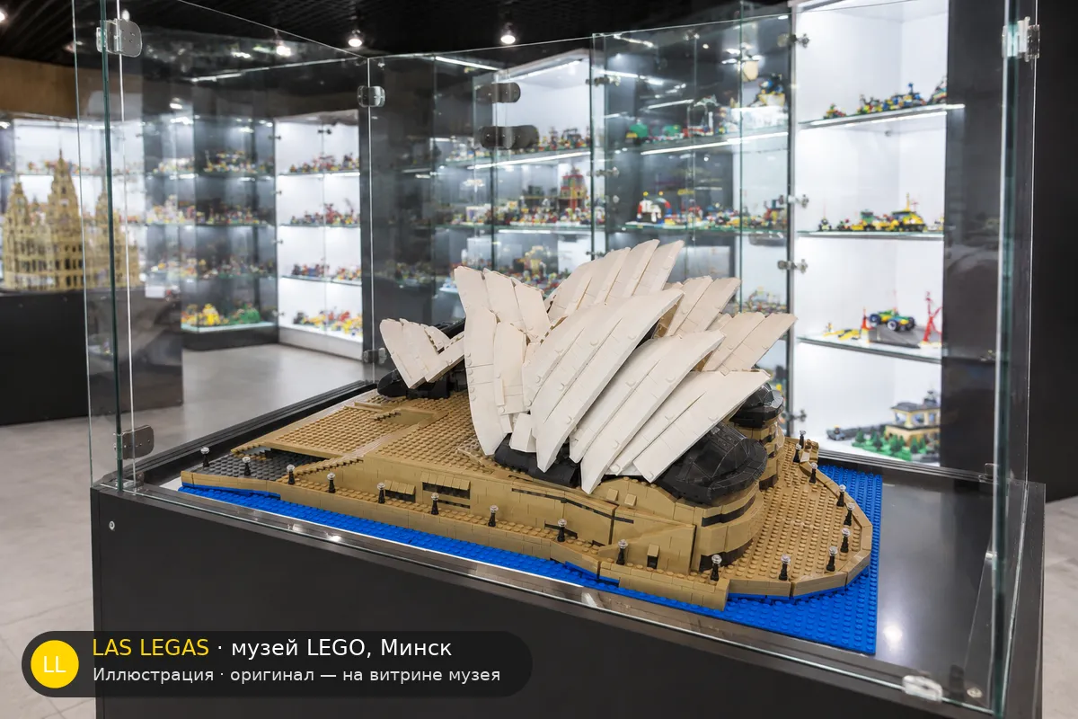 LEGO 10234 Sydney Opera House — экспонат музея Las Legas