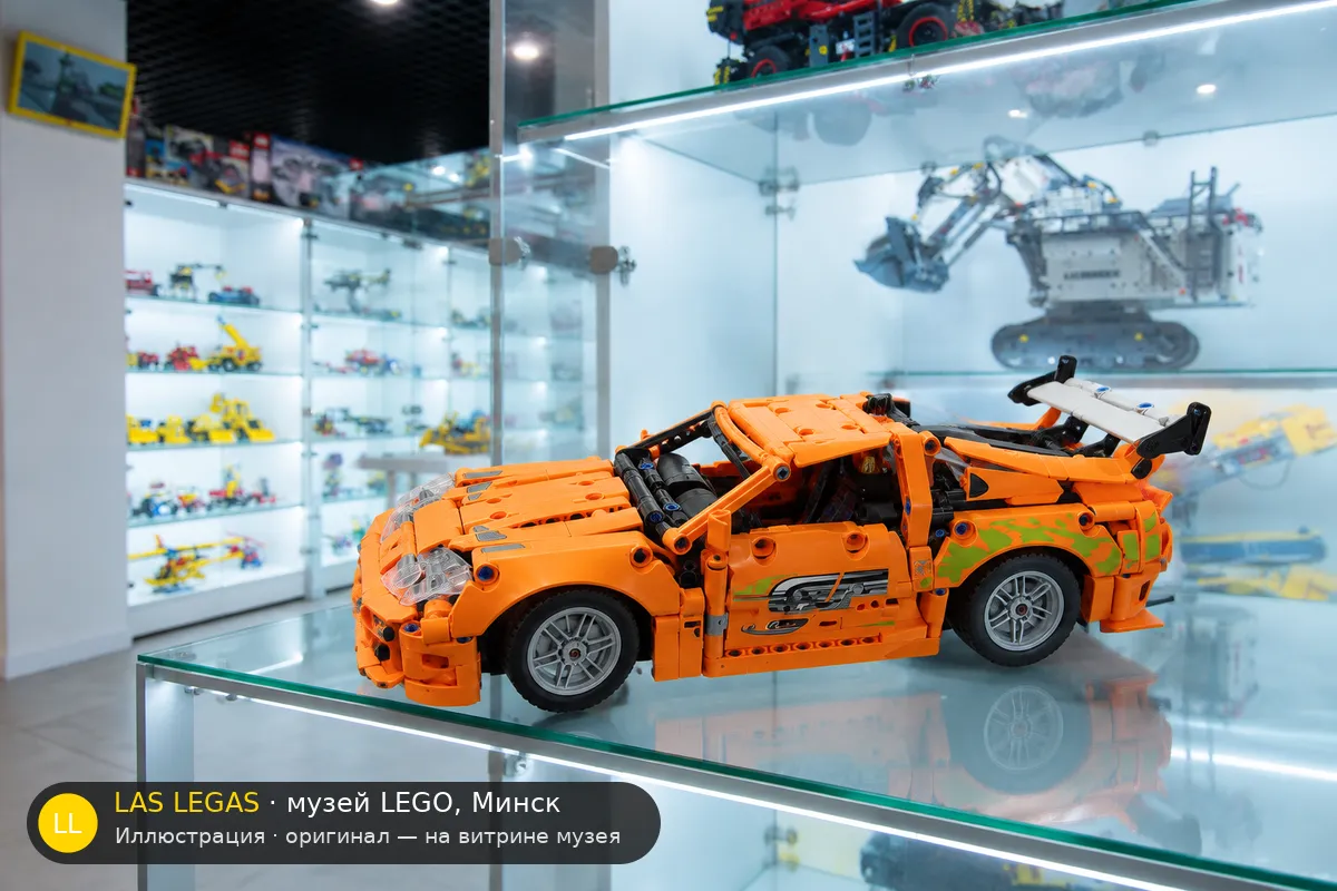 LEGO 42204 Fast & Furious Toyota Supra MK4 — экспонат музея Las Legas