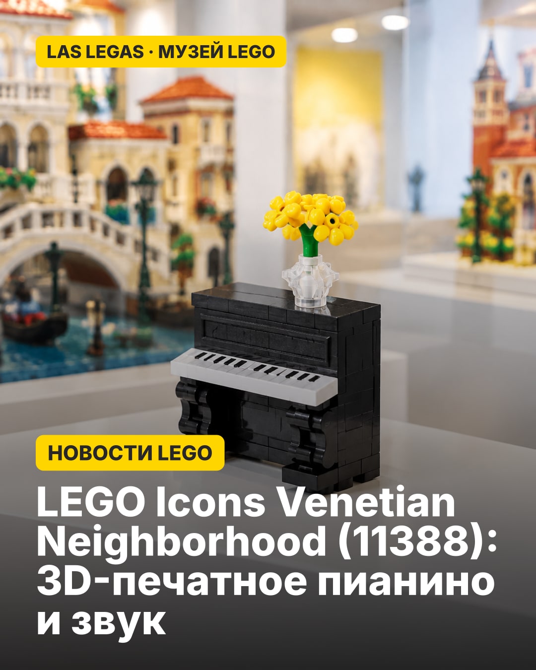 LEGO Icons Venetian Neighborhood (11388): 3D-печатное пианино и звук
