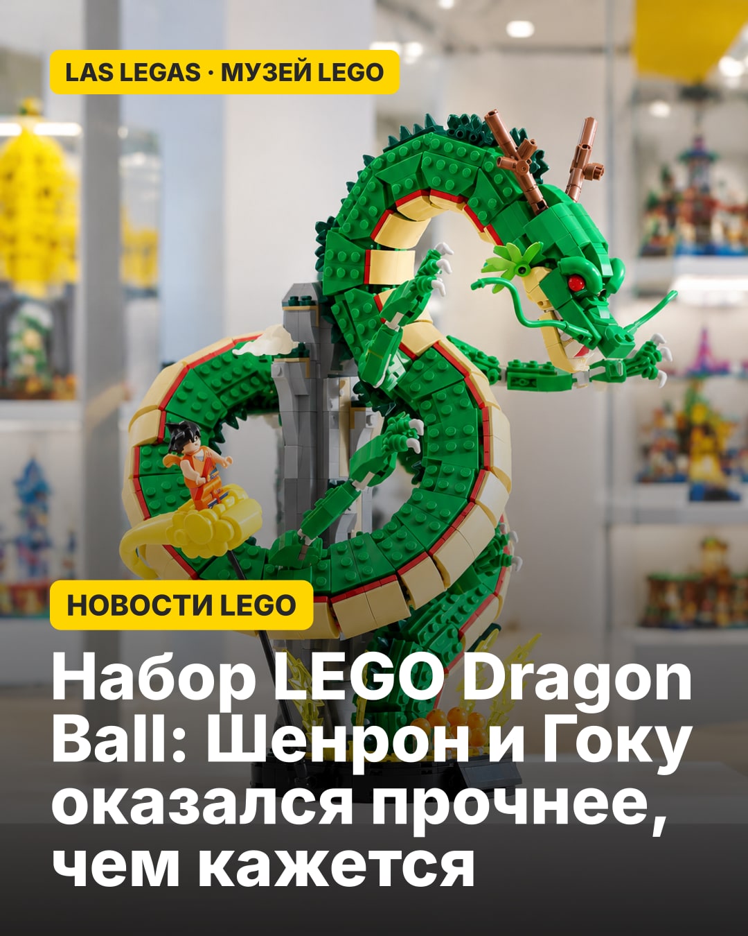 Набор LEGO Dragon Ball: Шенрон и Гоку оказался прочнее, чем кажется