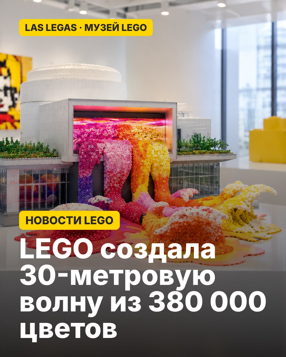 LEGO создала 30-метровую волну из 380 000 цветов