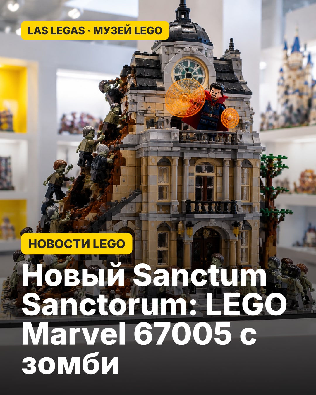 Новый Sanctum Sanctorum: LEGO Marvel 67005 с зомби